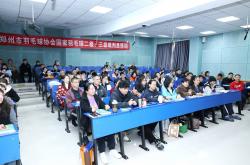 开云新闻-筑牢(láo)羽毛(máo)球竞赛服务保障人才根基——郑州市羽毛(máo)球协会举办羽毛(máo)球三级、二级裁(cái)判员培训班