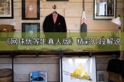 开云app-《网球优等生真(zhēn)人版》精彩片段解(jiě)说