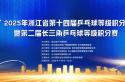 开运-“新城环保杯”2025年浙江省第十四届乒乓球等级积分联赛(长兴站)暨第二届长三角乒乓球等级积分赛落幕