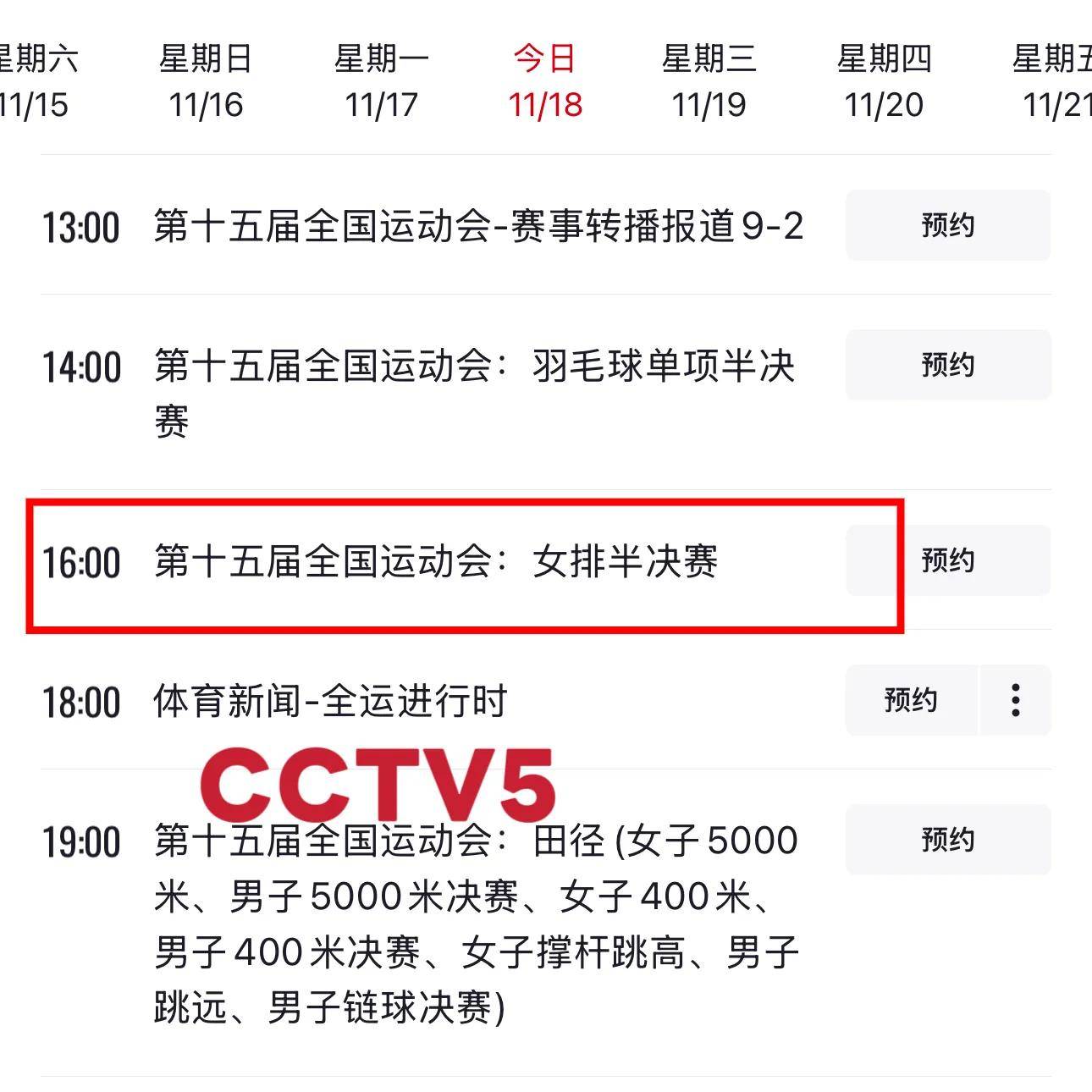 中央5台直播女排时间表：18日CCTV5直播全运女排半决赛！ 附赛程表