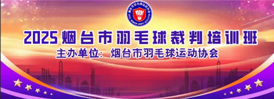 【裁判培训】关于举办2025年烟台市羽毛球二级裁判员培训班的通知!