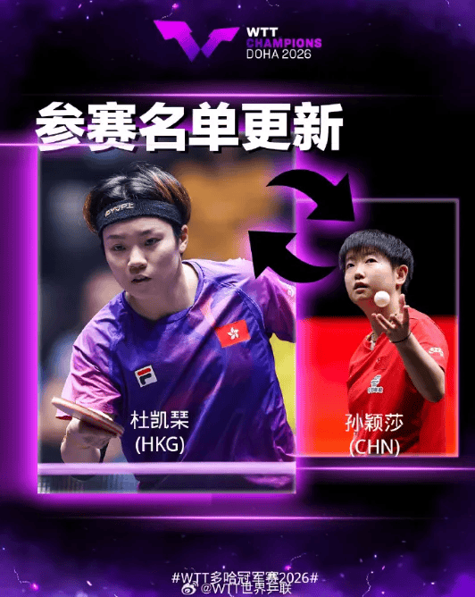 孙颖莎退赛,杜凯琹递补