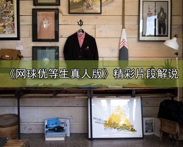 《网球优等生真人版》精彩片段解说