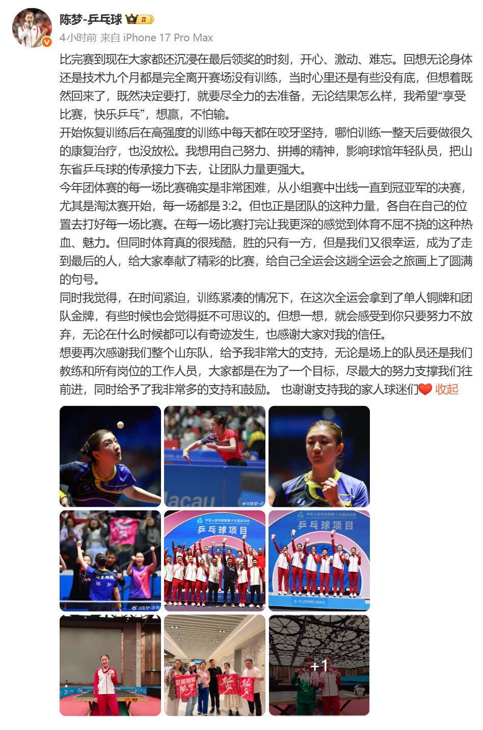 陈梦发文告别十五运会:享受比赛,“想赢,不怕输”