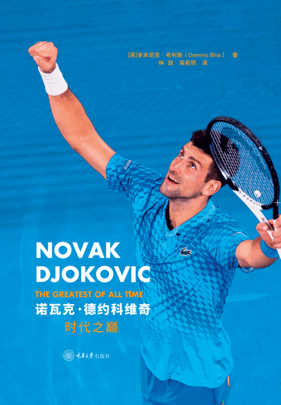 书讯 |《诺瓦克·德约科维奇:时代之巅》用10场比赛解读德约科维奇的网球职业生涯