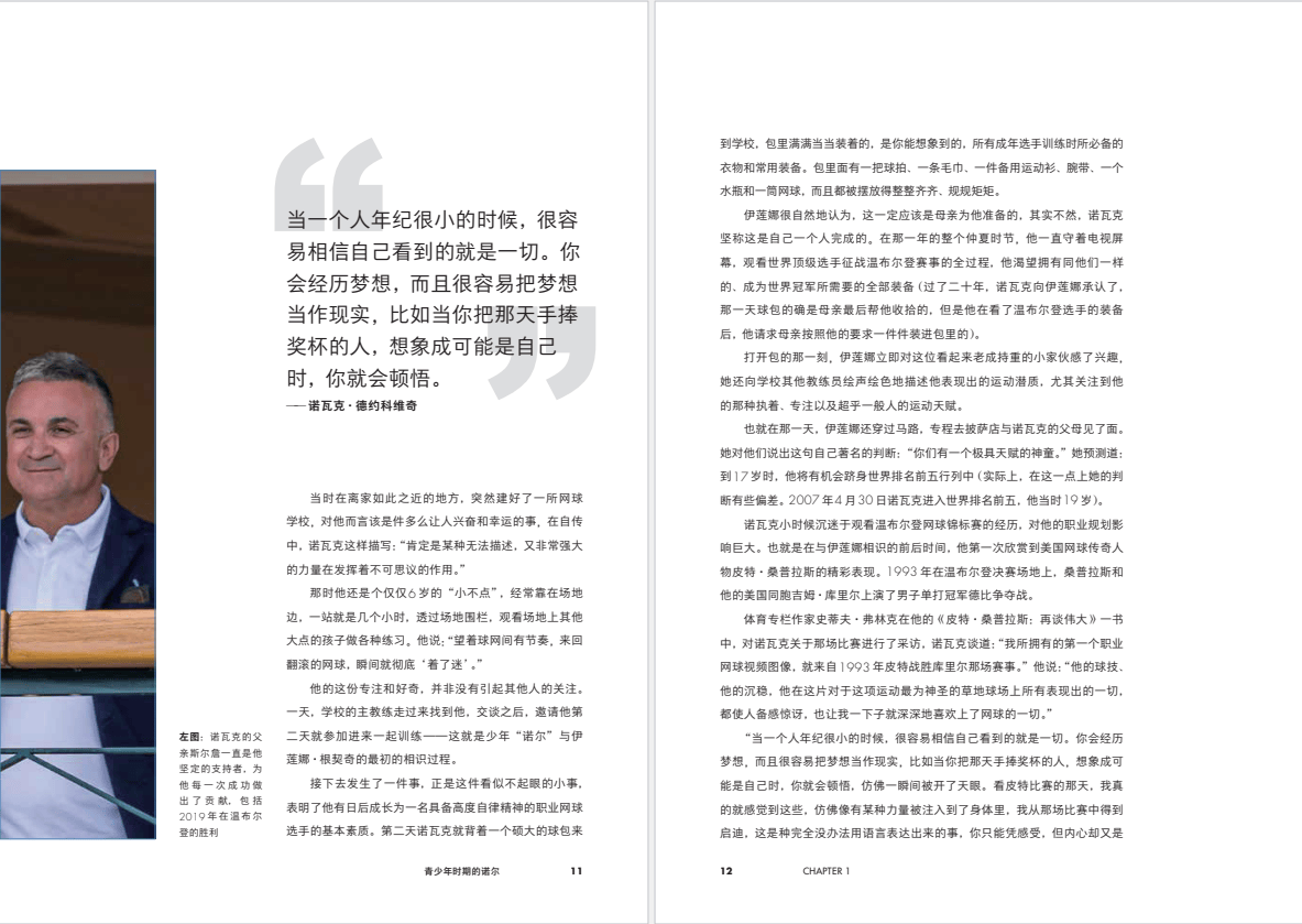 书讯 |《诺瓦克·德约科维奇:时代之巅》用10场比赛解读德约科维奇的网球职业生涯